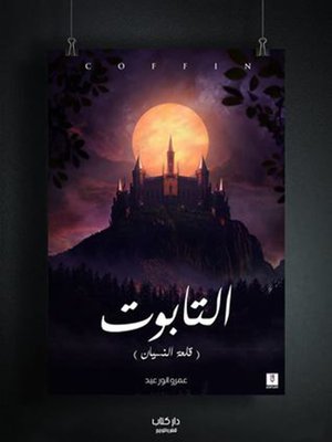 cover image of التابوت ( قلعة النسيان )